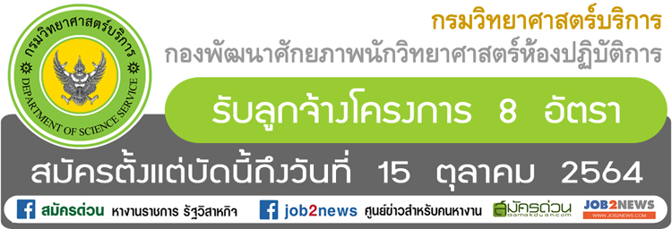 กรมวิทยาศาสตร์บริการ รับลูกจ้างโครงการ จำนวน 8 อัตรา สมัครตั้งแต่บัดนี้ถึงวันที่  15 ตุลาคม 2564